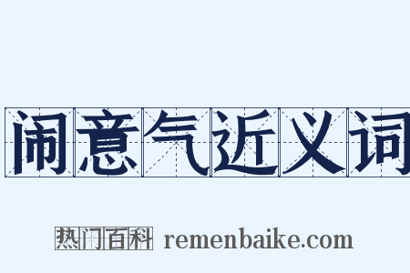 闹意气近义词是什么意思的图片